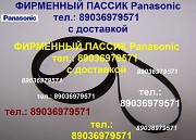 Пассик Panasonic Панасоник фирменный ремень пасик Panasonic пассики пасики Москва объявление с фото