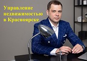 Доверительное управление недвижимостью Красноярск объявление с фото