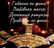 Магический услуги Хабаровск объявление с фото