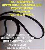 Пасcик для Вега 120 пасик ремень для Веги 120 пассик для проигрывателя винила Вега 120 Москва объявление с фото