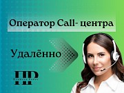 Оператор Cаll- центра Москва объявление с фото