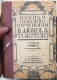 А. К. Толстой. Полное собрание сочинений гр. А. К. Толстого. Том 2. Издание А. Ф. Маркса 1907 Ставрополь объявление с фото