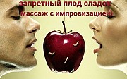 Программа Массажа "Запретный плод сладок" Липецк объявление с фото