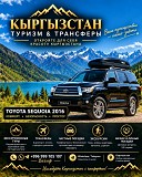 Туризм и перевозки по Кыргызстану на Toyota Sequoia 2016 Нижний Новгород объявление с фото