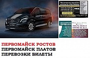 Автобус Первомайск Ростов/Платов Заказать билет Первомайск Ростов туда и обратно Ростов-на-Дону объявление с фото