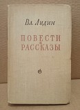 Лидин Вл., Повести и рассказы. Избранные. Москва объявление с фото