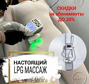 LPG массаж. Борьба с целлюлитом и жиром Иваново объявление с фото