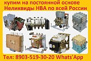 Постоянно покупаем автоматические выключатели ВА 5543, ВА5343, ВА 5541, ВА5341: с хранения, Б/У Москва объявление с фото