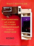 Пневматический клапан bosch 0 820 016 228 Старая Купавна объявление с фото
