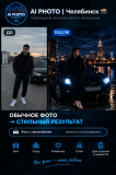 AI-фото из обычной фотографии Челябинск объявление с фото
