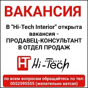 В "Hi-Tech Interior" открыта вакансия - продавец-консультант в отдел продаж. Нижний Новгород объявление с фото