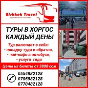 Туры в Хоргос каждый день. Туристическая компания Bishkek Travel. Нижний Новгород объявление с фото