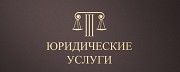 Юрист. Юридические услуги Нижний Тагил