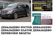 Автобус Дебальцево Ростов/Платов. Заказать билет Дебальцево Ростов/Платов и обратно Ростов-на-Дону объявление с фото