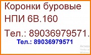 Буровые коронки НПИ 6В.160 буровая коронка НПИ 6В.160 Москва объявление с фото