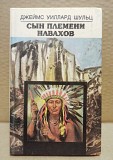 Джеймс Уиллард Шульц - Сын племени навахов, 1990 г Москва объявление с фото