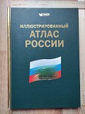 Иллюстрированный атлас России, редкий коллекционный Ставрополь объявление с фото