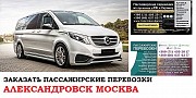 Автобус Александровск Москва. Заказать билет Александровск Москва Москва объявление с фото