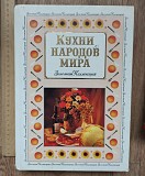 Кулинарная книга Кухни народов мира, золотая коллекция Ставрополь объявление с фото