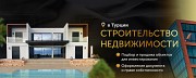 Строительная компания MAYGÜN-İNŞAAT Москва объявление с фото