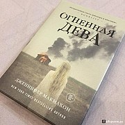 Огненная дева. Дженнифер Макмахон Санкт-Петербург объявление с фото