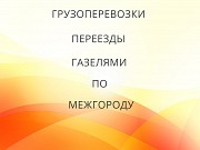 Грузоперевозки и переезды из Новомосковска по межгороду Новомосковск объявление с фото