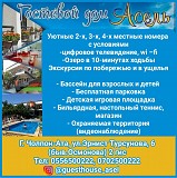 Гостевой дом «Асель». г.Чолпон-Ата Нижний Новгород объявление с фото