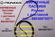 Пассик для Pioneer FD-3 японский пассик для Pioneer FD3 ремень для вертушки Пионер FD 3 к винилу Москва объявление с фото