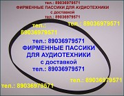 Пассики для Серенады РЭ-308 ремни пасики для Серенада 308 Москва объявление с фото