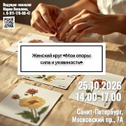 Женский круг "Мои опоры: сила и уязвимость" Санкт-Петербург