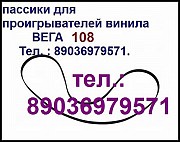 Пассики Вега 108 Унитра Москва объявление с фото