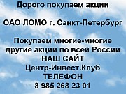 Покупаем акции ОАО ЛОМО и любые другие акции по всей России Санкт-Петербург объявление с фото