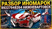 Авторазбор иномарок Нижневартовск объявление с фото