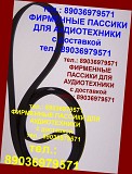 Импортного производства пассики на проигрыватели Technics SL-BD22 Москва объявление с фото