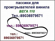 Пассик для Веги 110 долговечные пассики Вега ЭП-110 стерео Москва объявление с фото