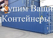 Контейнеры 3, 5, 20, 40-тонные продаём, покупаем, доставляем Новосибирск объявление с фото