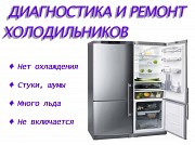 Ремонт и диагностика холодильников и морозильных камер Гатчина объявление с фото