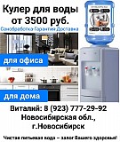 Кулеры для воды Новосибирск объявление с фото