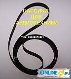 Фирменные пассики для аудиотехники Москва объявление с фото