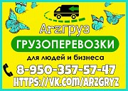 Недорогие грузоперевозки и переезды в Арзамасе Арзамас объявление с фото