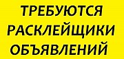 Расклейщик/объявлений Челябинск объявление с фото