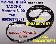 Фирменный пассик для Marantz 6100 пасик Marantz 6100 пассик ремень Маранц 6100 для проигрывателя Москва объявление с фото