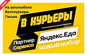 Работа курьер, вакансия курьеры, доставщик еды к партнеру сервиса ЯндексЕда Москва объявление с фото