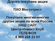 Покупаем акции ПАО Мостотрест и любые другие акции по всей России Москва объявление с фото