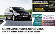 Автобус Кировское Константиновка Заказать билет Кировское Константиновка туда и обратно Ростов-на-Дону объявление с фото