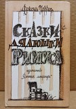 Джоэль Харрис. Сказки дядюшки Римуса. 1989 Москва объявление с фото