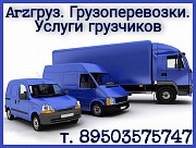 Arzгруз: грузотакси и услуги грузчиков по выгодным ценам в Арзамасе Арзамас объявление с фото