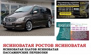 Автобус Ясиноватая Ростов/Платов. Заказать билет Ясиноватая Ростов/Платов и обратно Ростов-на-Дону объявление с фото