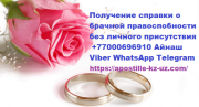 Справка о брачной правоспособности из Казахстана без личного присутствия Москва объявление с фото
