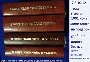 Книги 1 лотом сказки 1001 ночь 4 тома мини книга на подарки удобные в дорогу красивый переплет Москва объявление с фото
